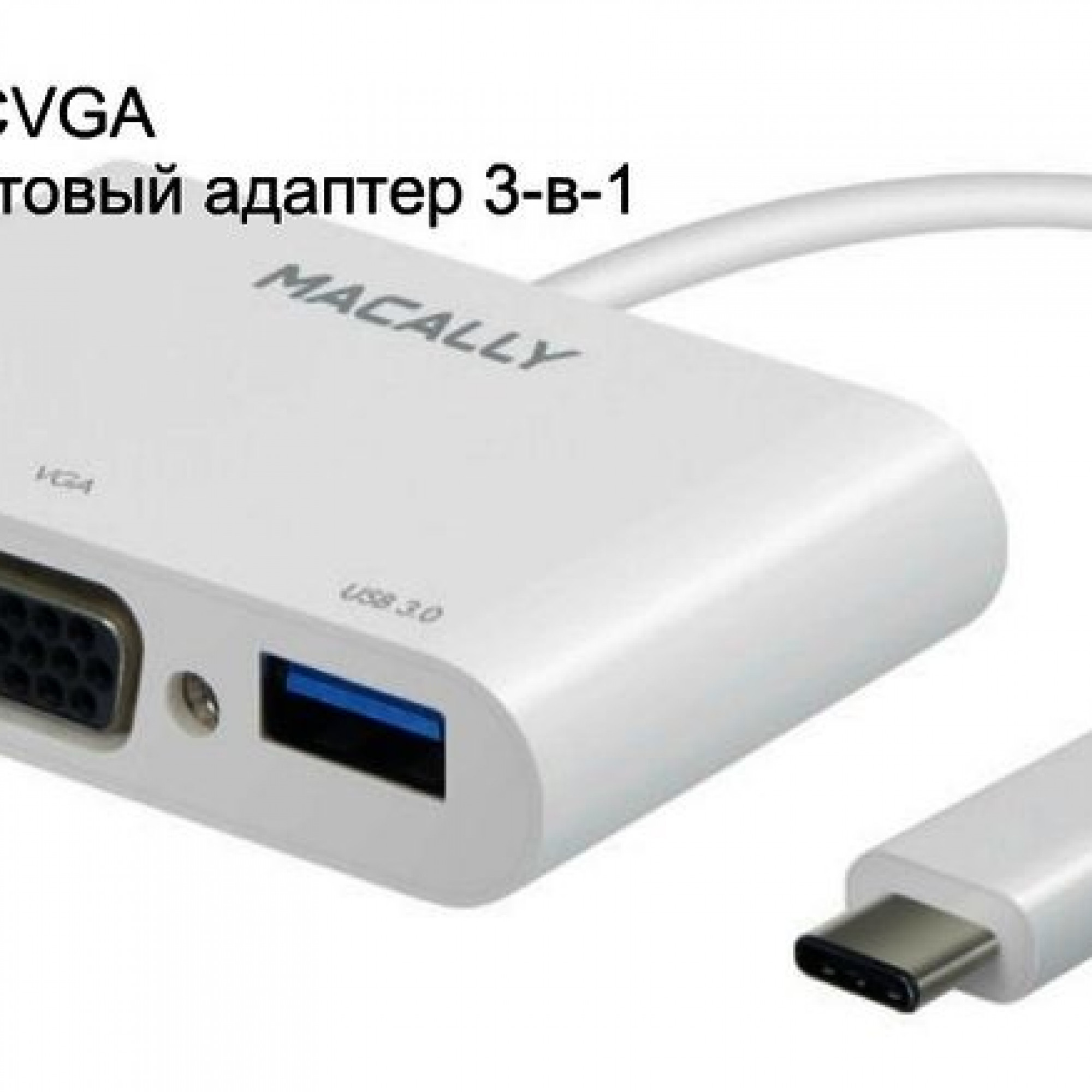 Мульти портовый 3 в 1 VGA адаптер Macally для USB-C (UCVGA)
