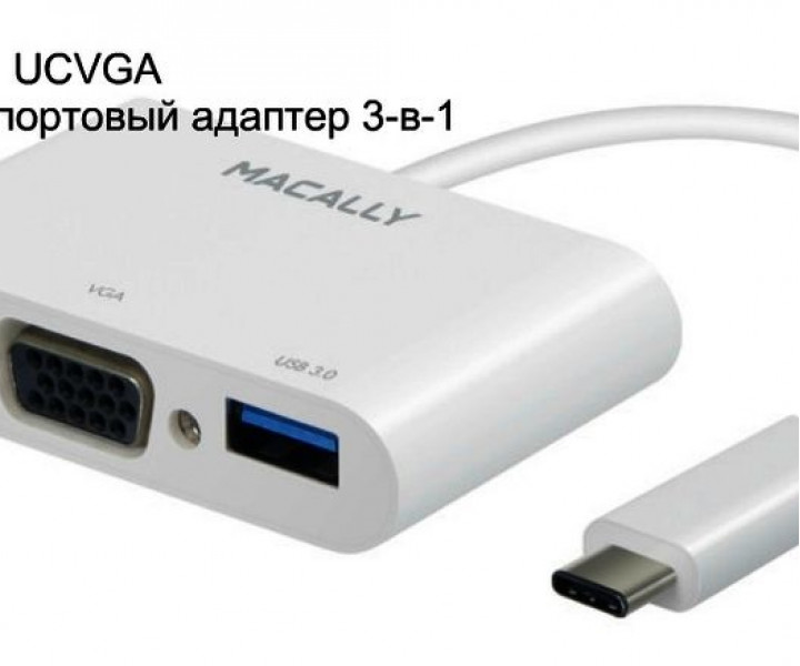 Мульти портовый 3 в 1 VGA адаптер Macally для USB-C (UCVGA)